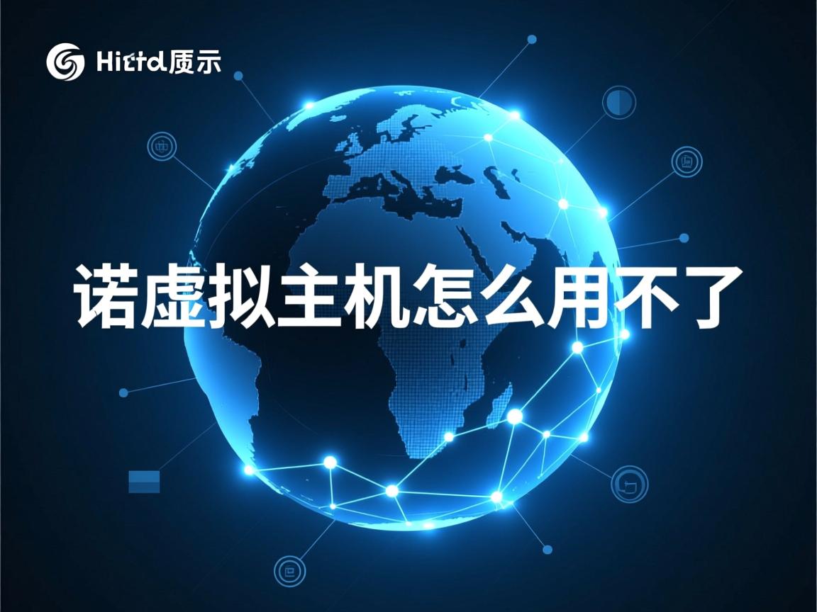 韵诺虚拟主机怎么用不了  第3张