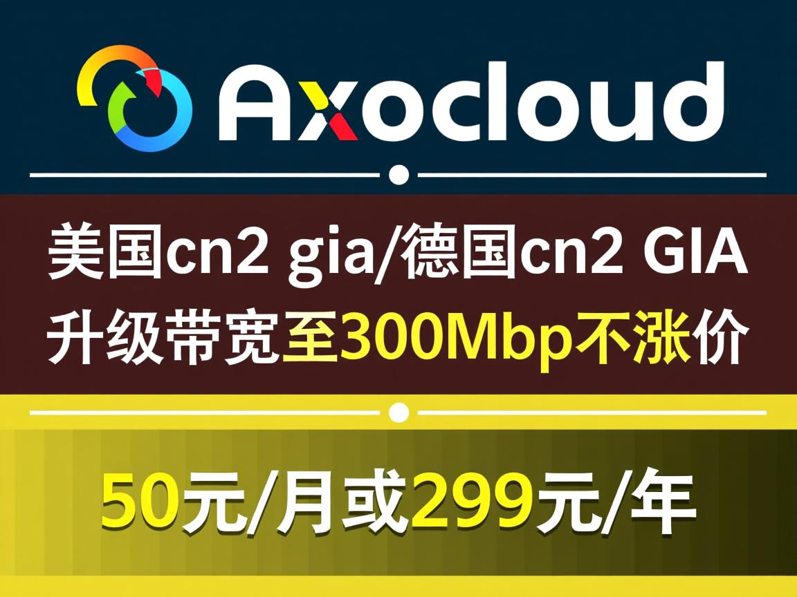 akkocloud：美国cn2 gia/德国cn2 gia，升级带宽至300Mbps不涨价，50元/月或299元/年  第2张