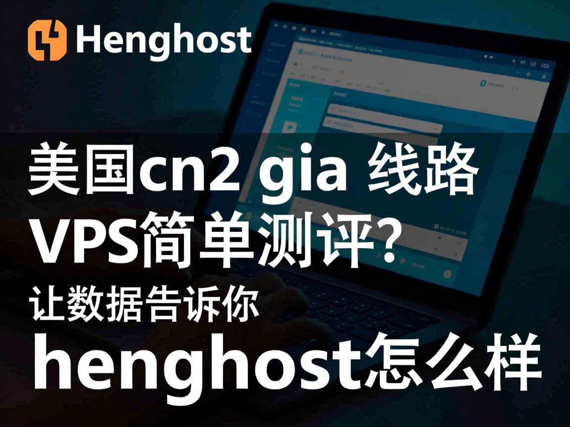 henghost：美国cn2 gia线路VPS简单测评，让数据告诉你henghost怎么样