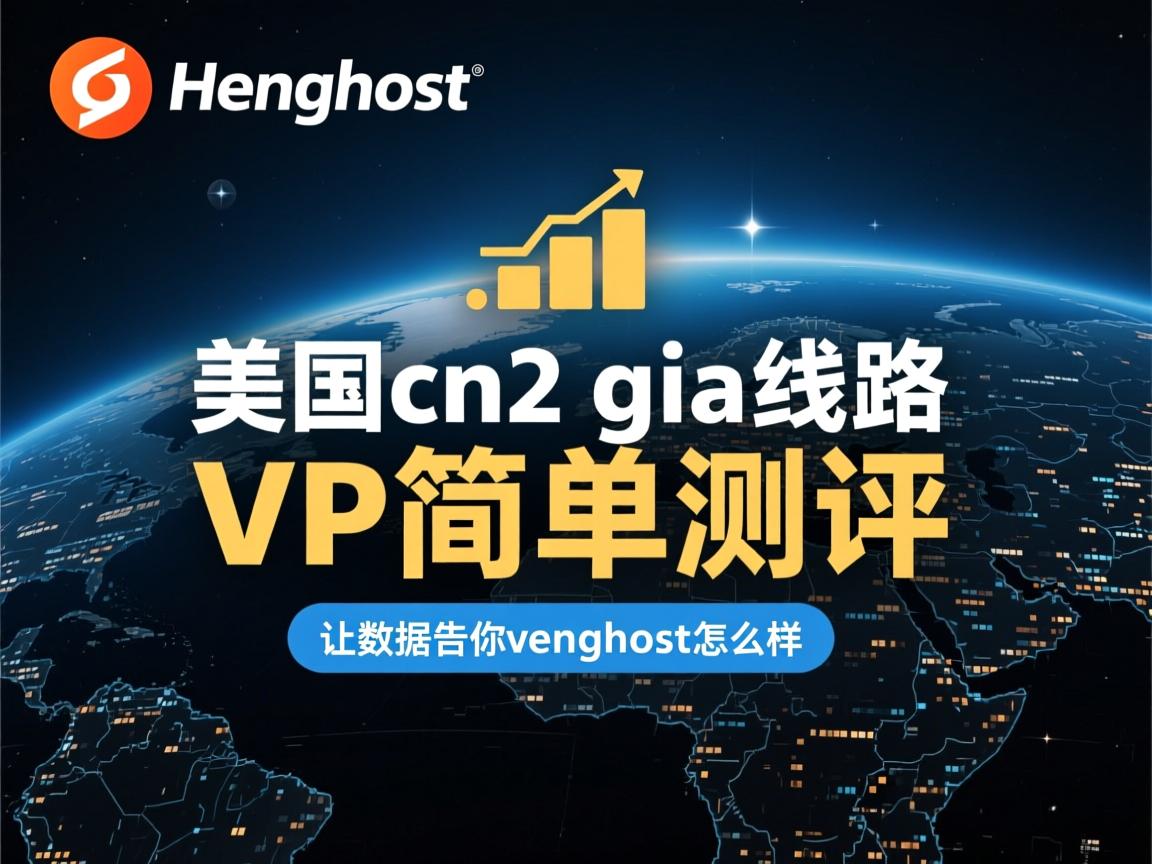 henghost：美国cn2 gia线路VPS简单测评，让数据告诉你henghost怎么样  第2张