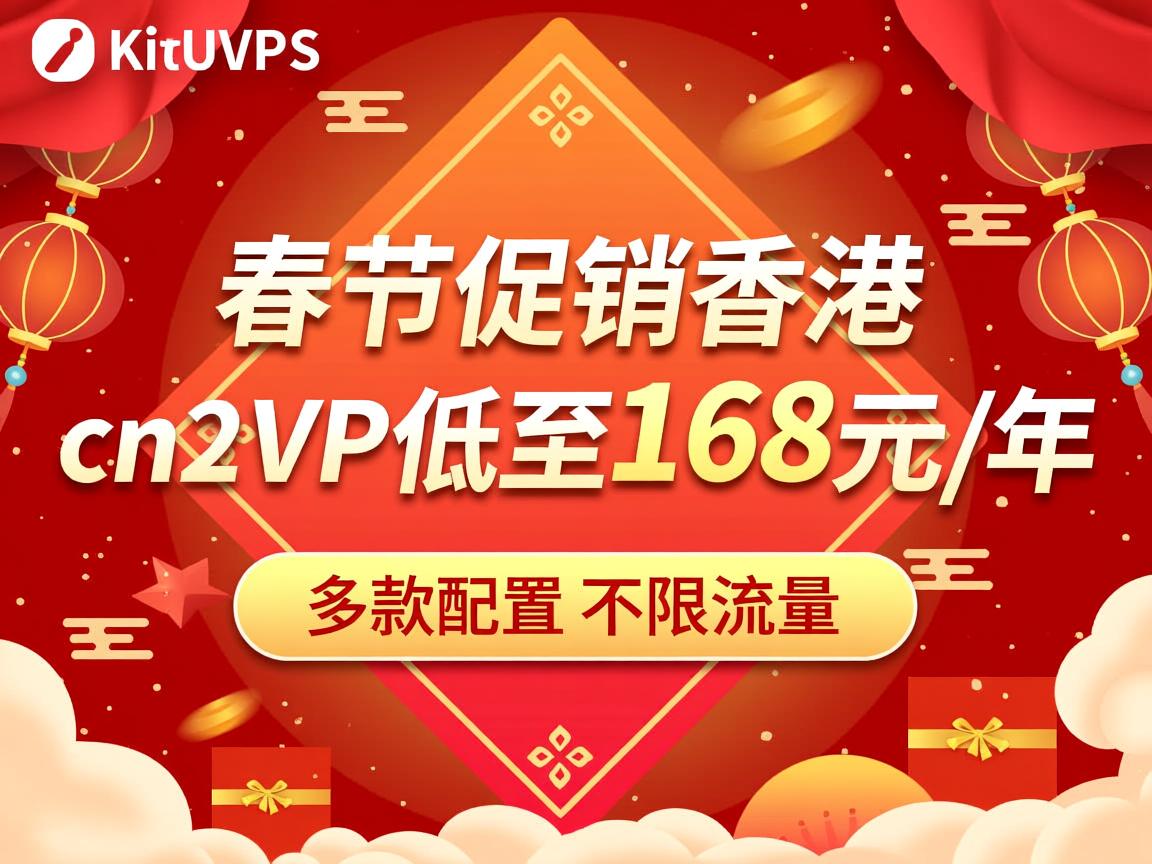 uuuvps：春节促销，香港 cn2 vps低至168元/年，多款配置，不限流量