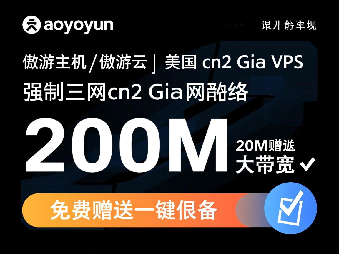 简单测评aoyoyun（傲游主机\傲游云）美国 cn2 gia vps，强制三网cn2 gia网络，200M大带宽，免费赠送一键备份