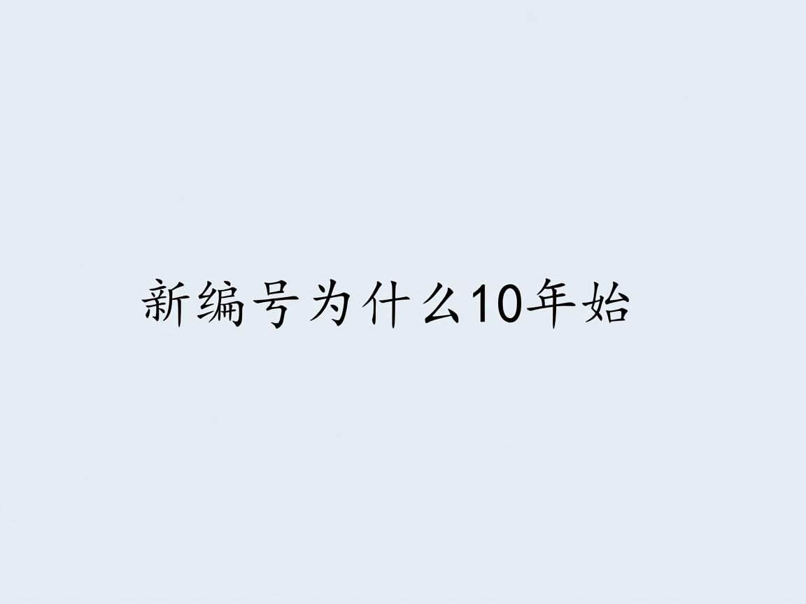 word新编号为什么从10开始  第2张