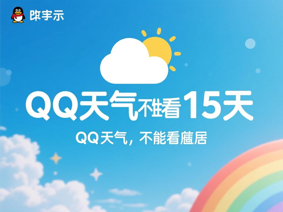 为什么QQ天气不能看15天  第1张