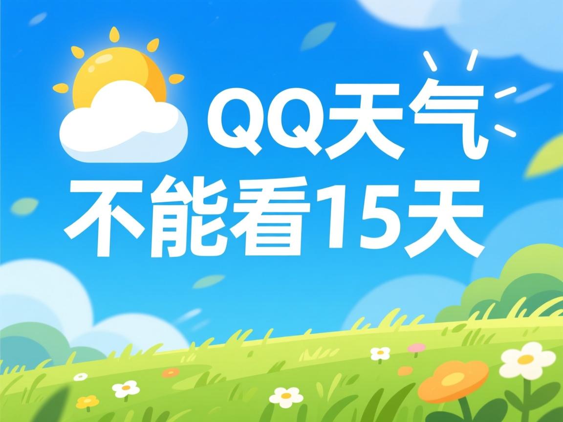 为什么QQ天气不能看15天  第2张
