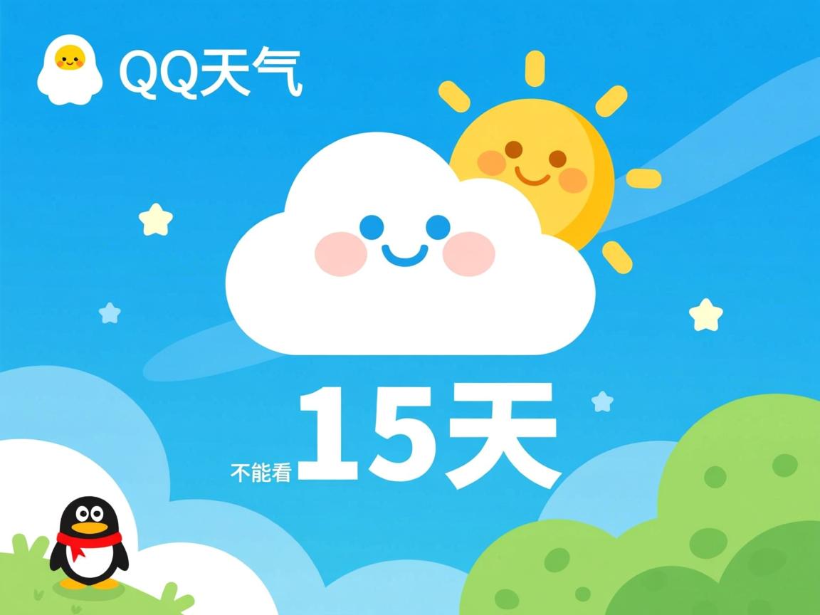 为什么QQ天气不能看15天  第3张