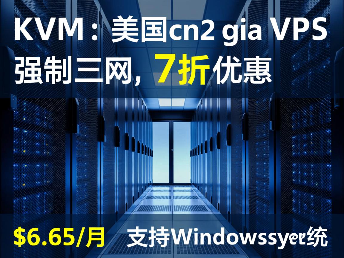 hostkvm：美国cn2 gia vps（强制三网）， 7折优惠，$6.65/月，支持Windows系统