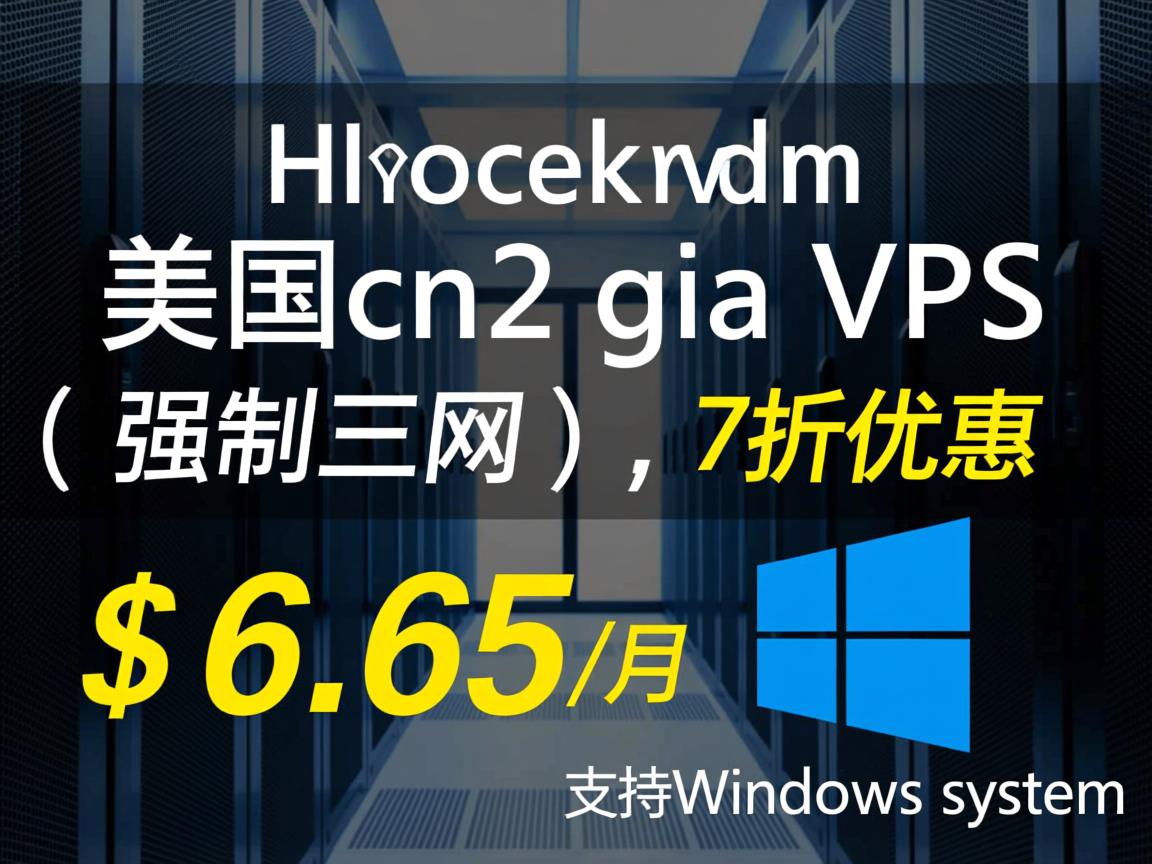 hostkvm:美国cn2 gia vps(强制三网), 7折优惠,$6.65/月,支持Windows系统 第3张 hostkvm:美国cn2 gia vps(强制三网), 7折优惠,$6.65/月,支持Windows系统 第3张