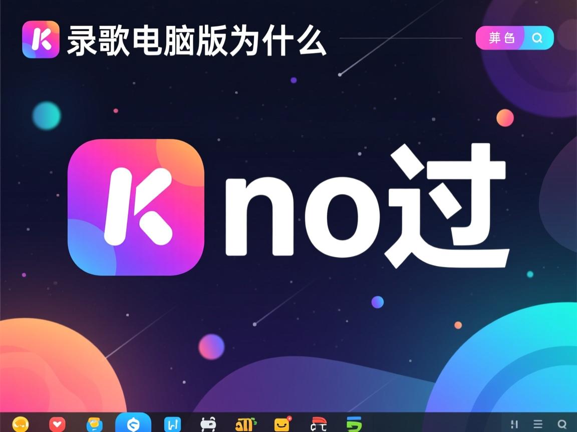 全民k歌电脑版为什么no不过  第1张