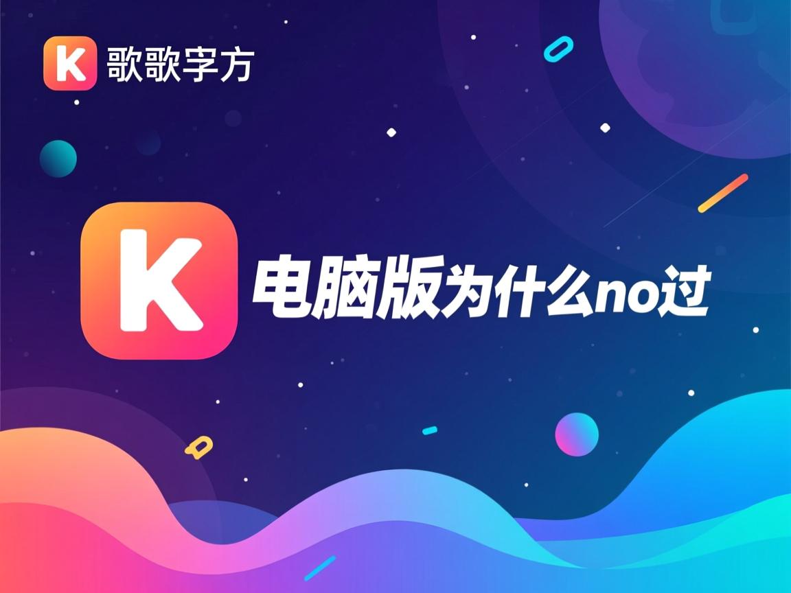 全民k歌电脑版为什么no不过  第3张