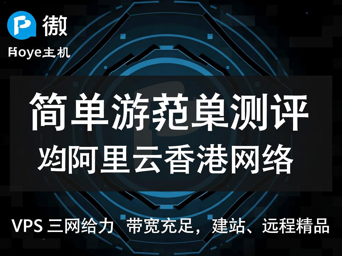aoyoyun（傲游主机）：简单测评“阿里云香港网络”的VPS，三网给力，带宽充足，建站、远程精品