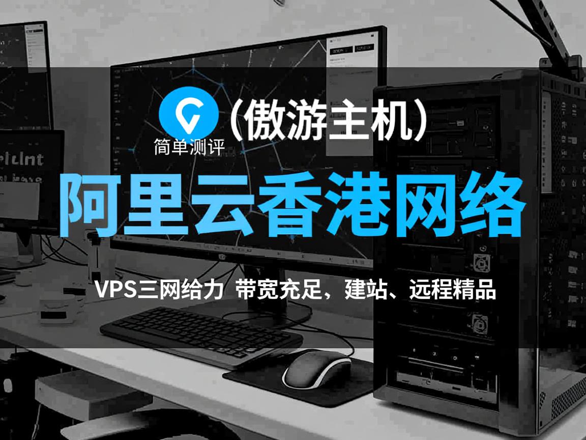 aoyoyun(傲游主机):简单测评“阿里云香港网络”的VPS,三网给力,带宽充足,建站、远程精品 第3张 aoyoyun(傲游主机):简单测评“阿里云香港网络”的VPS,三网给力,带宽充足,建站、远程精品 第3张