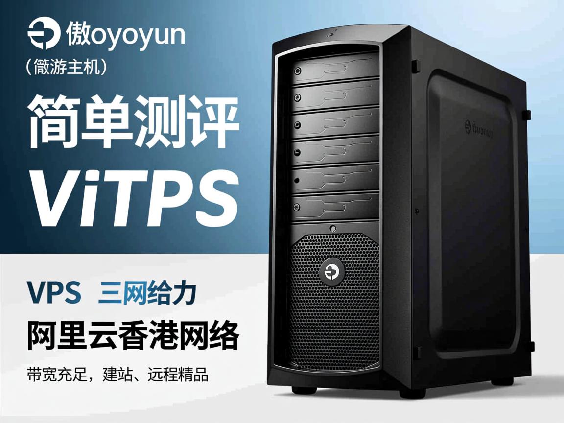 aoyoyun(傲游主机):简单测评“阿里云香港网络”的VPS,三网给力,带宽充足,建站、远程精品 第2张 aoyoyun(傲游主机):简单测评“阿里云香港网络”的VPS,三网给力,带宽充足,建站、远程精品 第2张