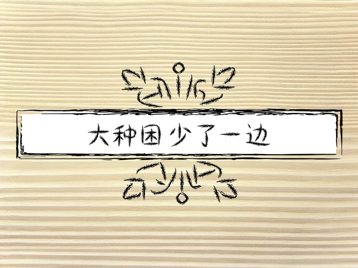 word的边框为什么少了一边 第3张 word的边框为什么少了一边 第3张