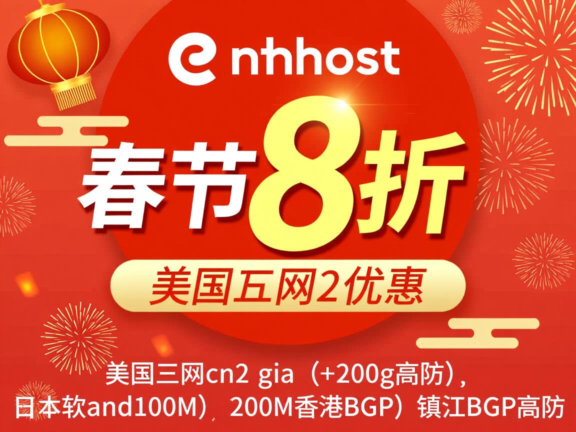 tmhhost：春节8折优惠，美国三网cn2 gia（+200g高防）、日本软银100M、200M香港BGP、镇江BGP高防