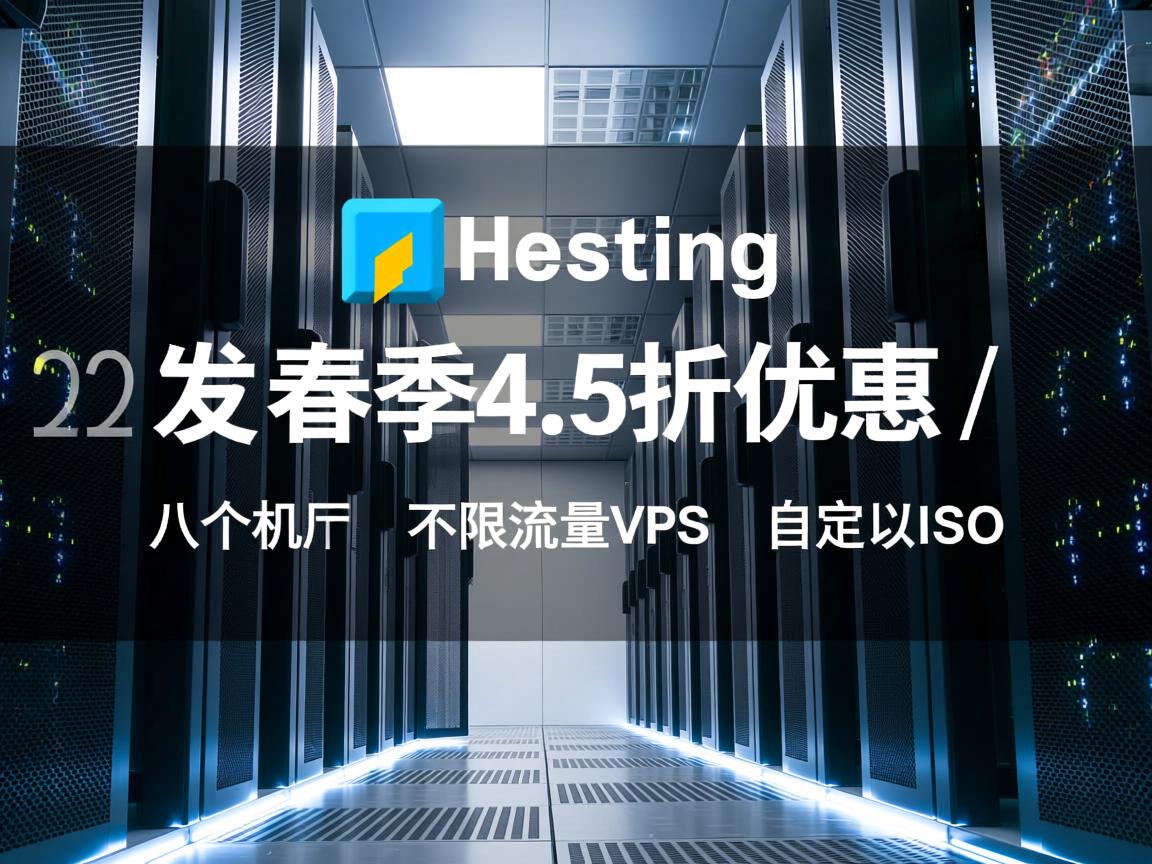 friendhosting:2020年春季4.5折优惠,八个机房,不限流量VPS,自定义ISO 第2张 friendhosting:2020年春季4.5折优惠,八个机房,不限流量VPS,自定义ISO 第2张