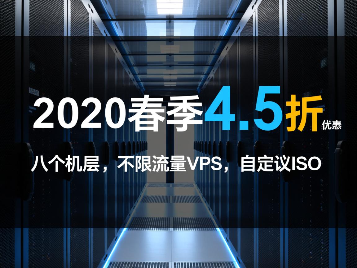friendhosting:2020年春季4.5折优惠,八个机房,不限流量VPS,自定义ISO 第3张 friendhosting:2020年春季4.5折优惠,八个机房,不限流量VPS,自定义ISO 第3张