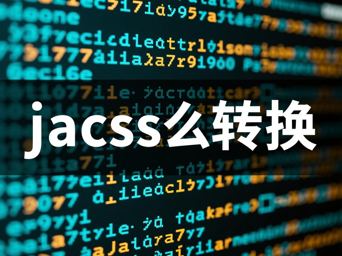 javaacs码怎么转换  第2张