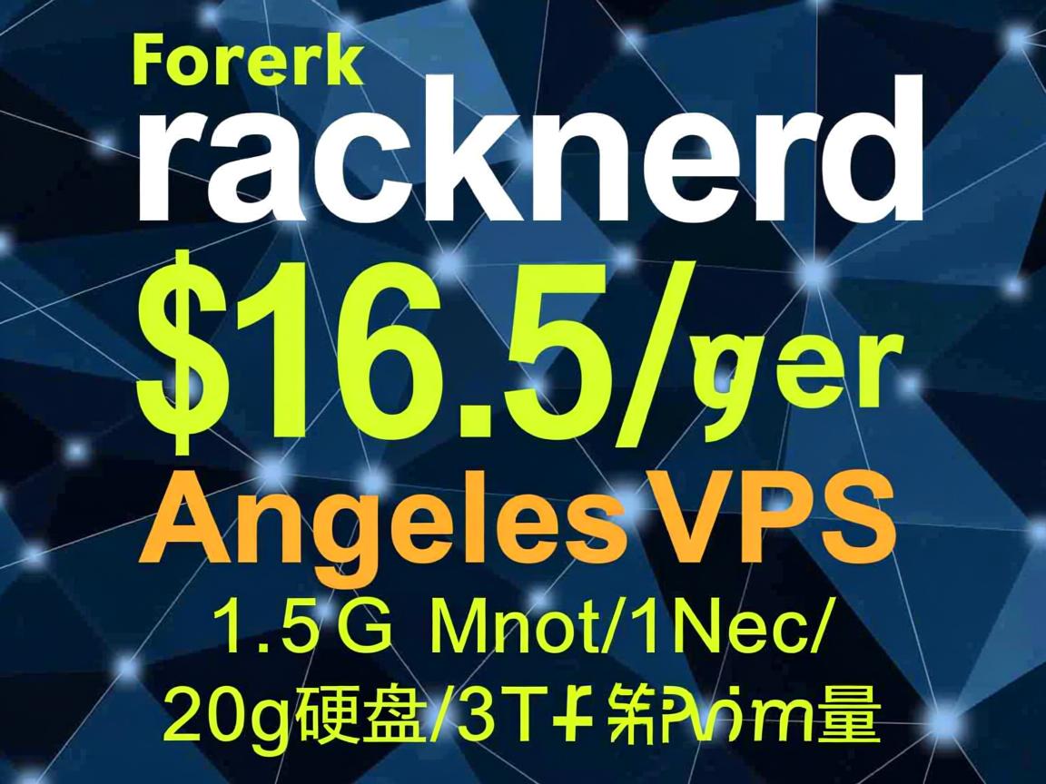 racknerd：$16.5/年，洛杉矶VPS，1.5G内存/1核/20g硬盘/3T流量  第1张