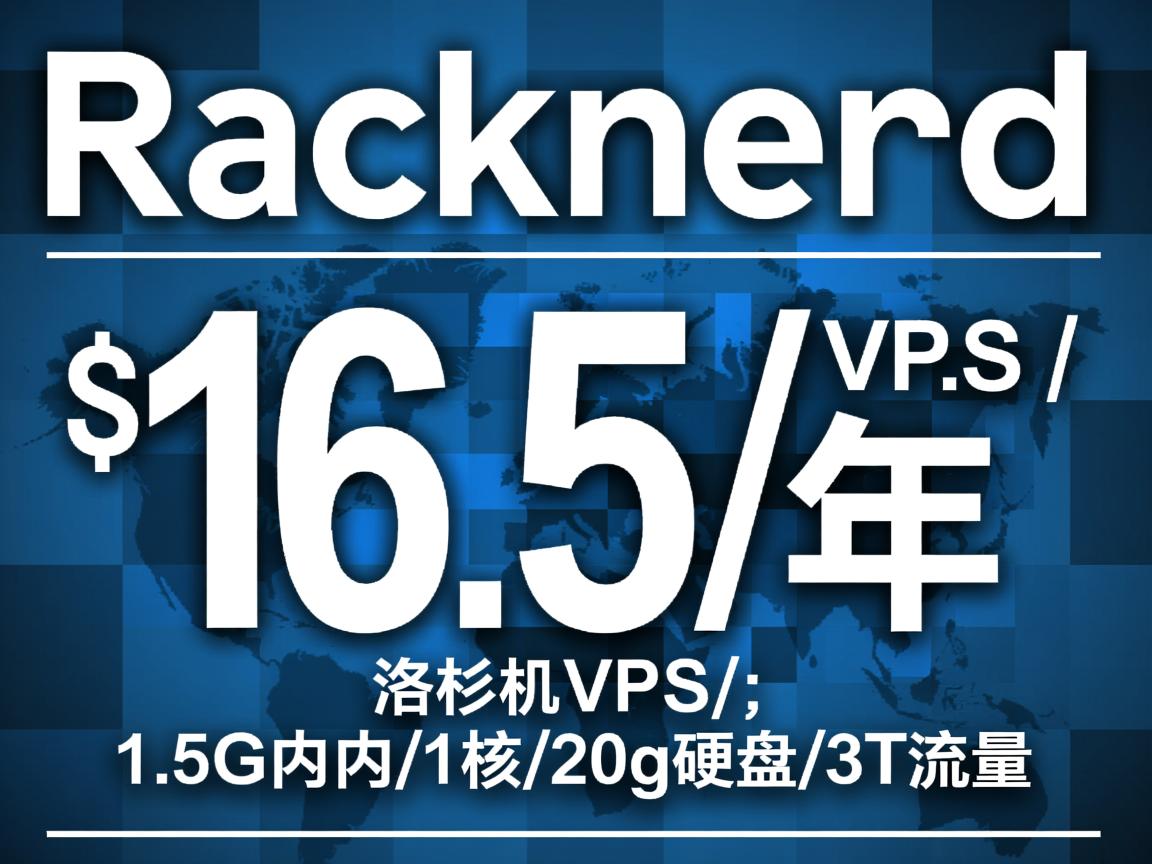 racknerd：$16.5/年，洛杉矶VPS，1.5G内存/1核/20g硬盘/3T流量  第2张