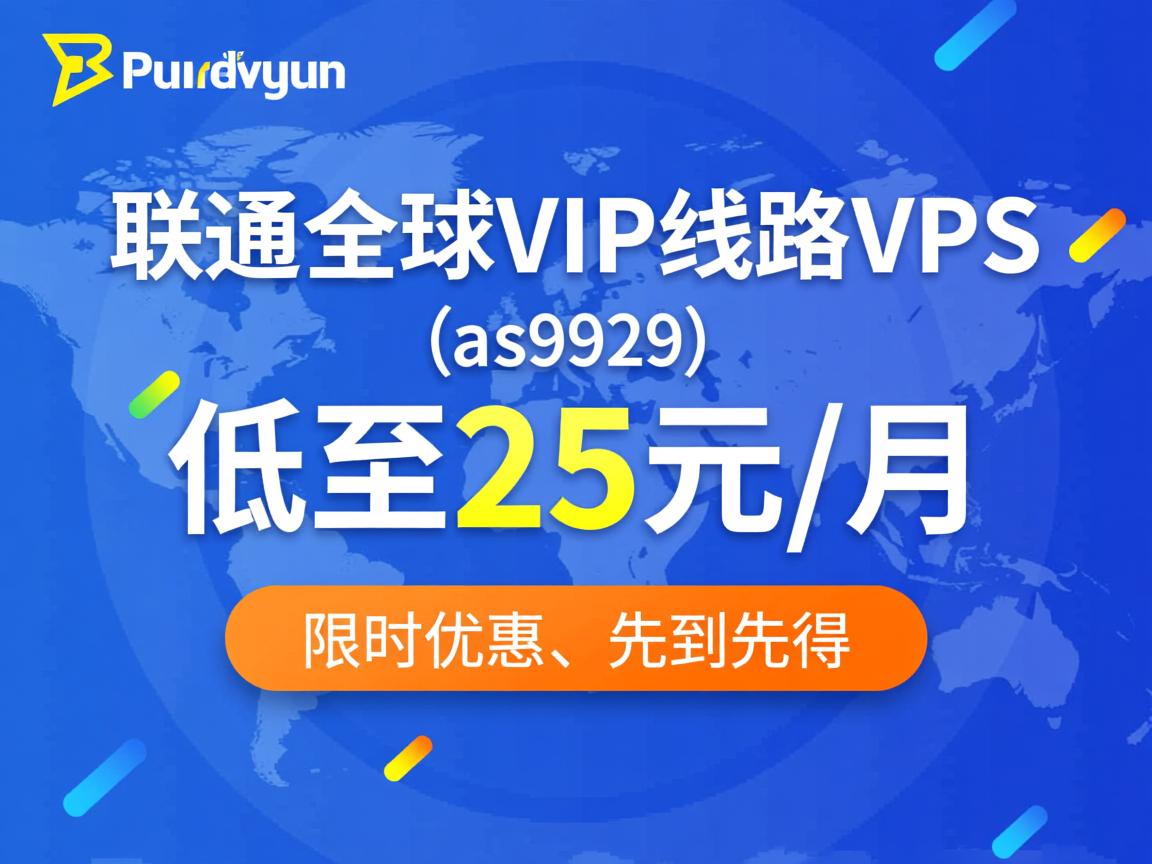 hostyun：联通全球VIP线路VPS（as9929），低至25元/月，限时优惠、先到先得  第2张