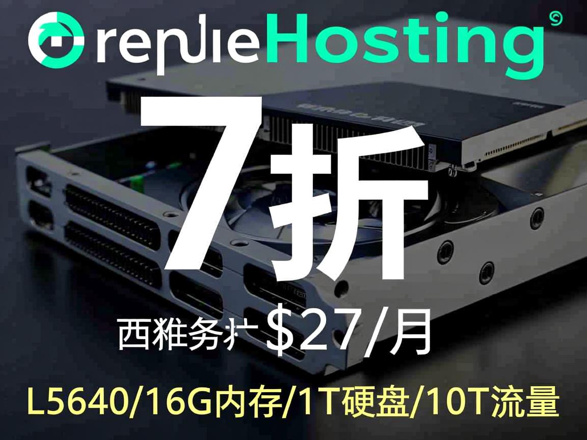 reprisehosting：7折优惠，西雅图（独立）服务器，$27/月，L5640/16G内存/1T硬盘/10T流量