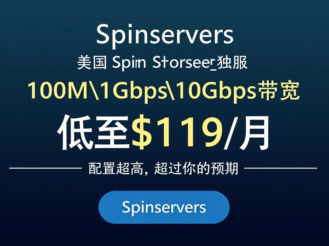 spinservers:美国圣何塞独服,100M\1Gbps\10Gbps带宽,不限流量,低至$119/月,配置超高,超过你的预期 第3张 spinservers:美国圣何塞独服,100M\1Gbps\10Gbps带宽,不限流量,低至$119/月,配置超高,超过你的预期 第3张
