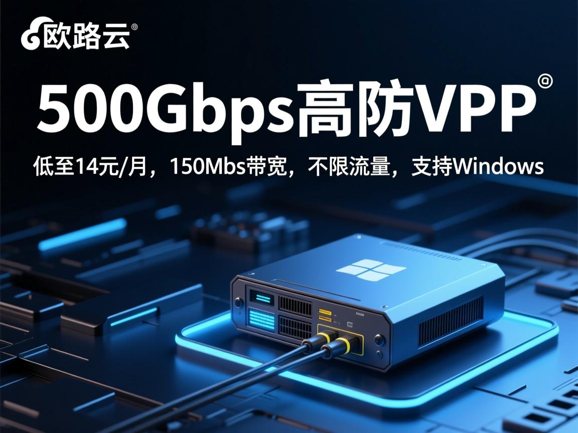 欧路云：500Gbps高防VPS，低至14元/月，150Mbps带宽，不限流量，支持Windows