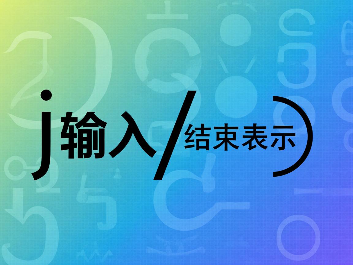 java中输入结束怎么表示 第2张 java中输入结束怎么表示 第2张