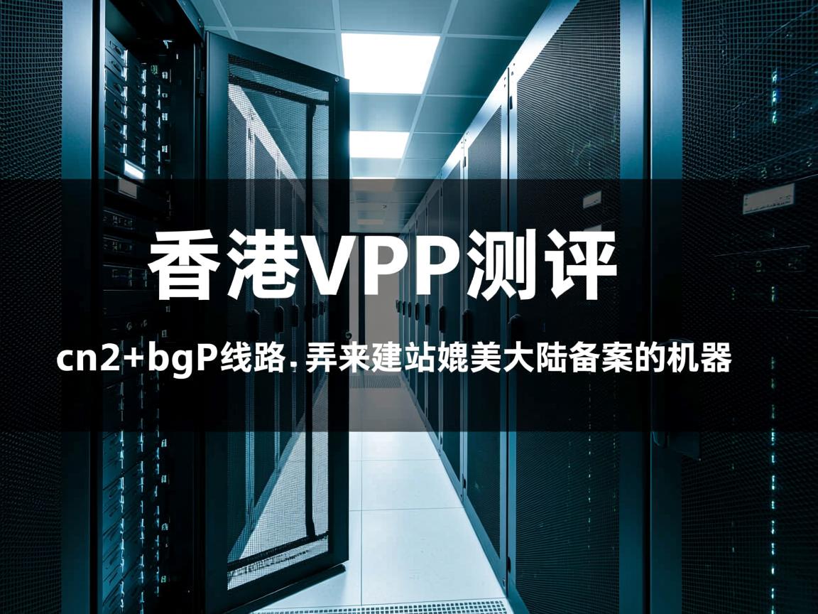 aoyoyun：香港vps测评，安畅机房，cn2+bgp线路，弄来建站媲美大陆备案的机器  第1张