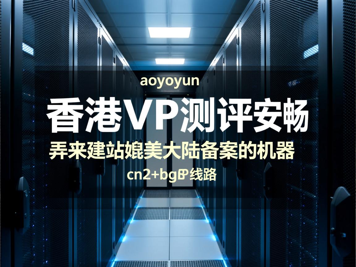 aoyoyun：香港vps测评，安畅机房，cn2+bgp线路，弄来建站媲美大陆备案的机器  第2张