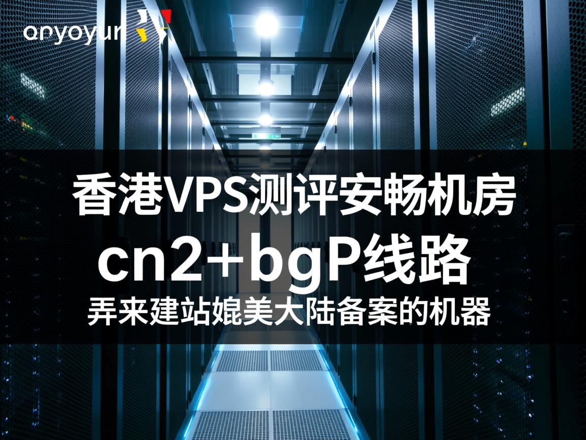 aoyoyun：香港vps测评，安畅机房，cn2+bgp线路，弄来建站媲美大陆备案的机器  第3张