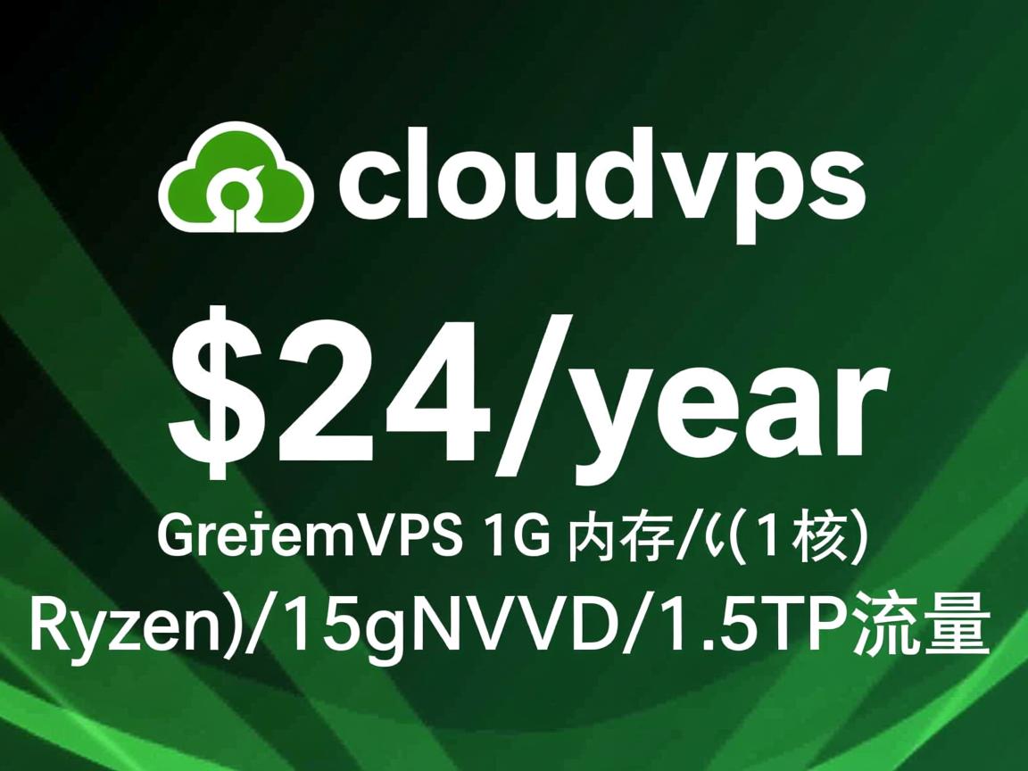 greencloudvps:洛杉矶VPS,$24/年,1G内存/1核(Ryzen)/15gNVMe/1.5T流量 第3张 greencloudvps:洛杉矶VPS,$24/年,1G内存/1核(Ryzen)/15gNVMe/1.5T流量 第3张