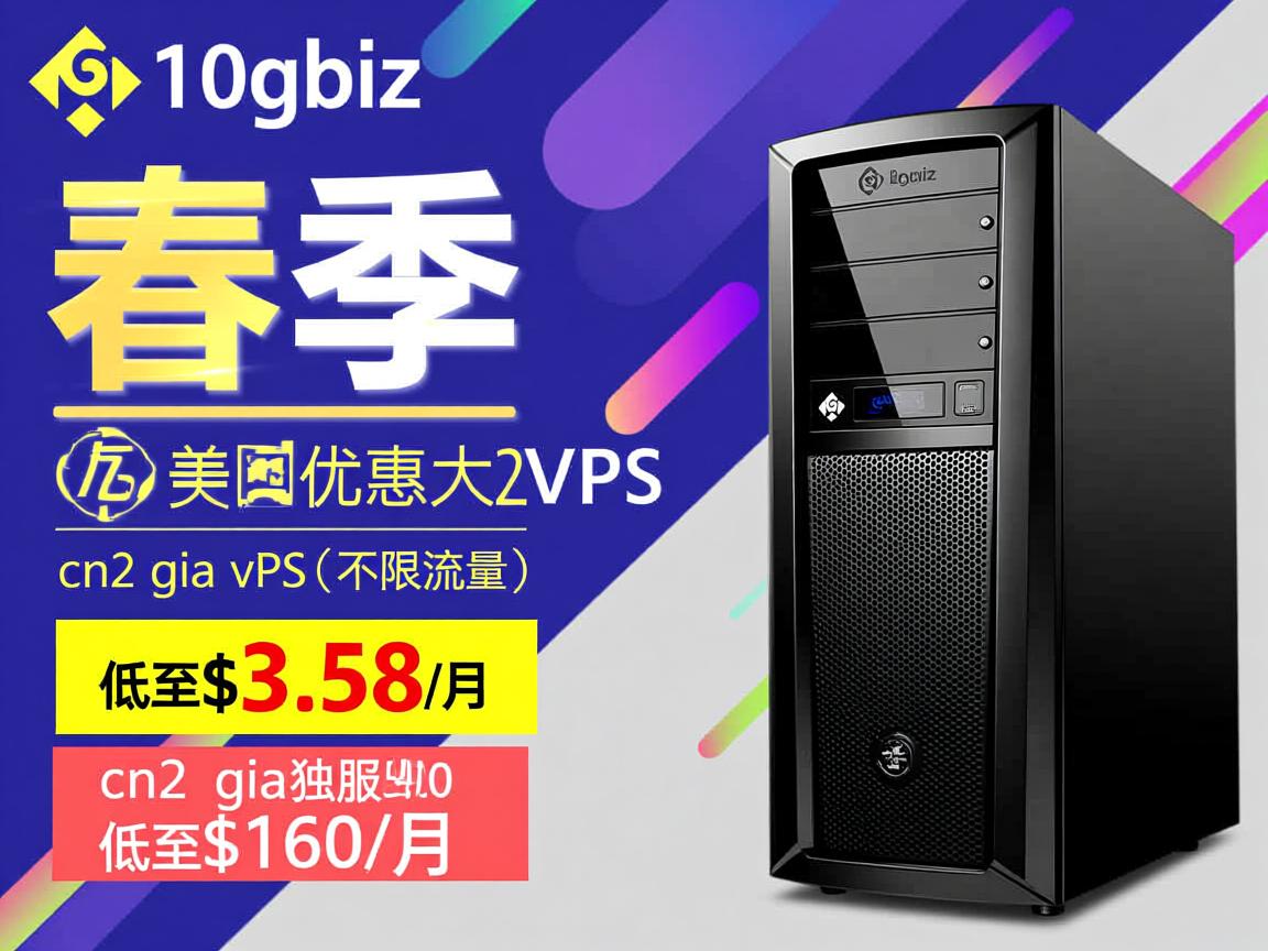 10gbiz：春季大优惠，美国cn2 gia vps（不限流量）低至$3.58/月，美国200M cn2 gia独服低至$160/月  第1张