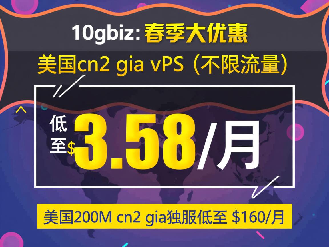 10gbiz：春季大优惠，美国cn2 gia vps（不限流量）低至$3.58/月，美国200M cn2 gia独服低至$160/月  第2张