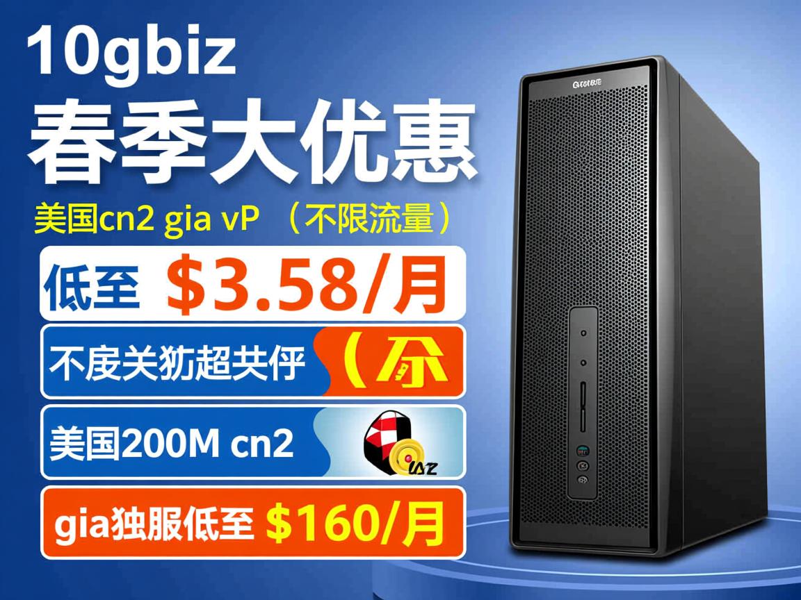 10gbiz：春季大优惠，美国cn2 gia vps（不限流量）低至$3.58/月，美国200M cn2 gia独服低至$160/月  第3张