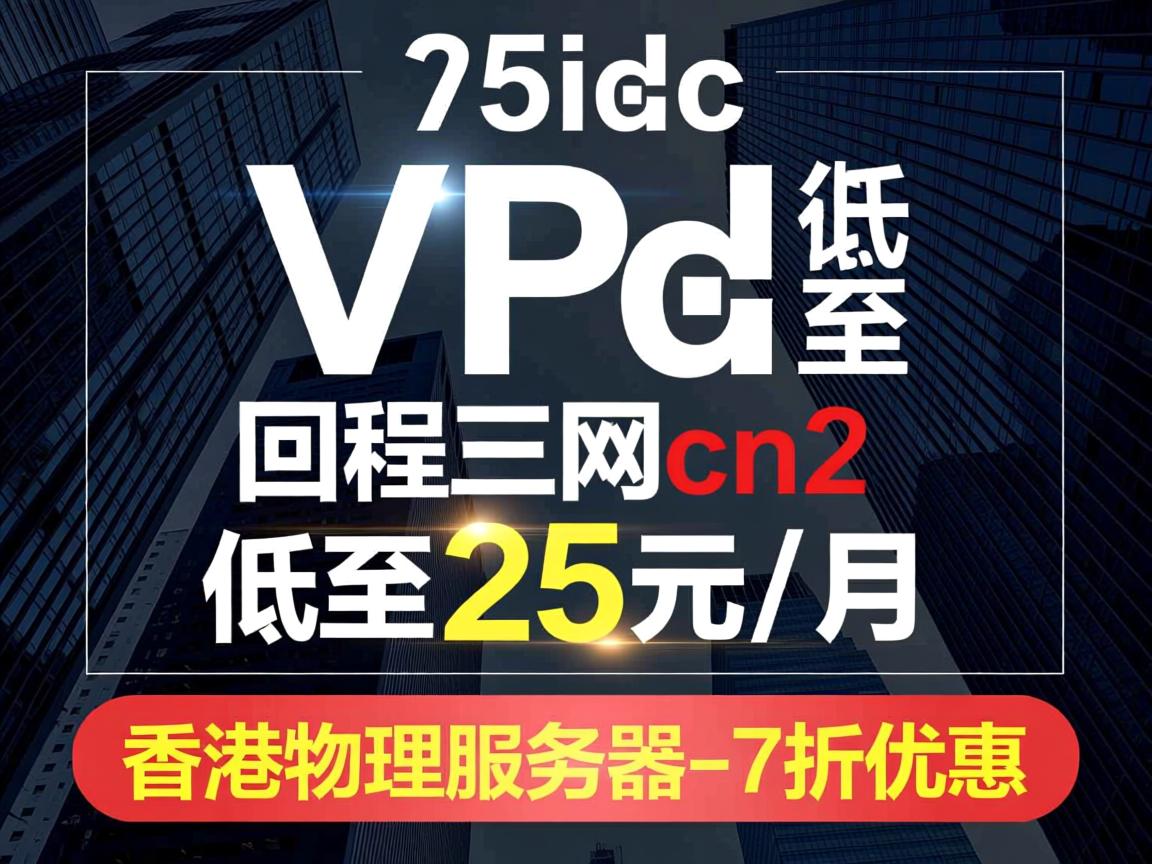 95idc：香港VPS低至，回程三网cn2，低至25元/月，香港物理服务器-7折优惠