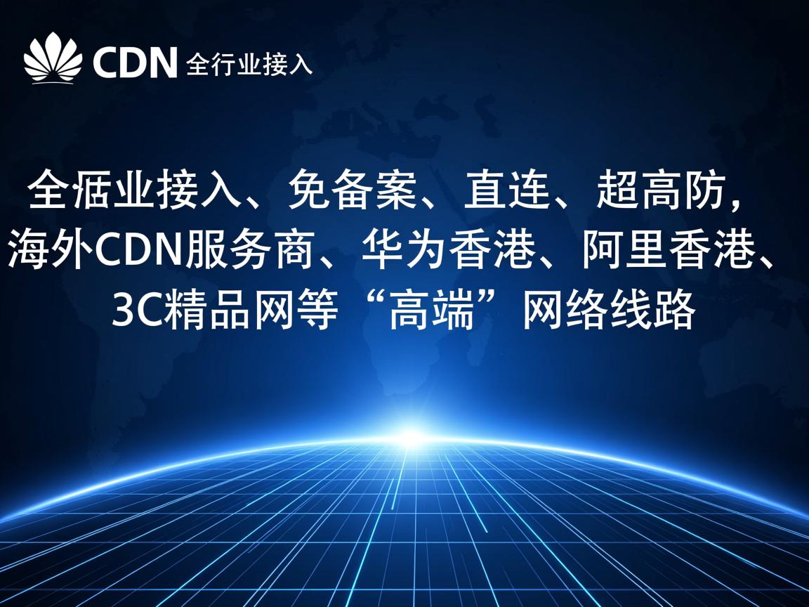 vaiCDN：全行业接入、免备案、直连、超高防，海外CDN服务商，华为香港、阿里香港、3C精品网等“高端”网络线路  第3张