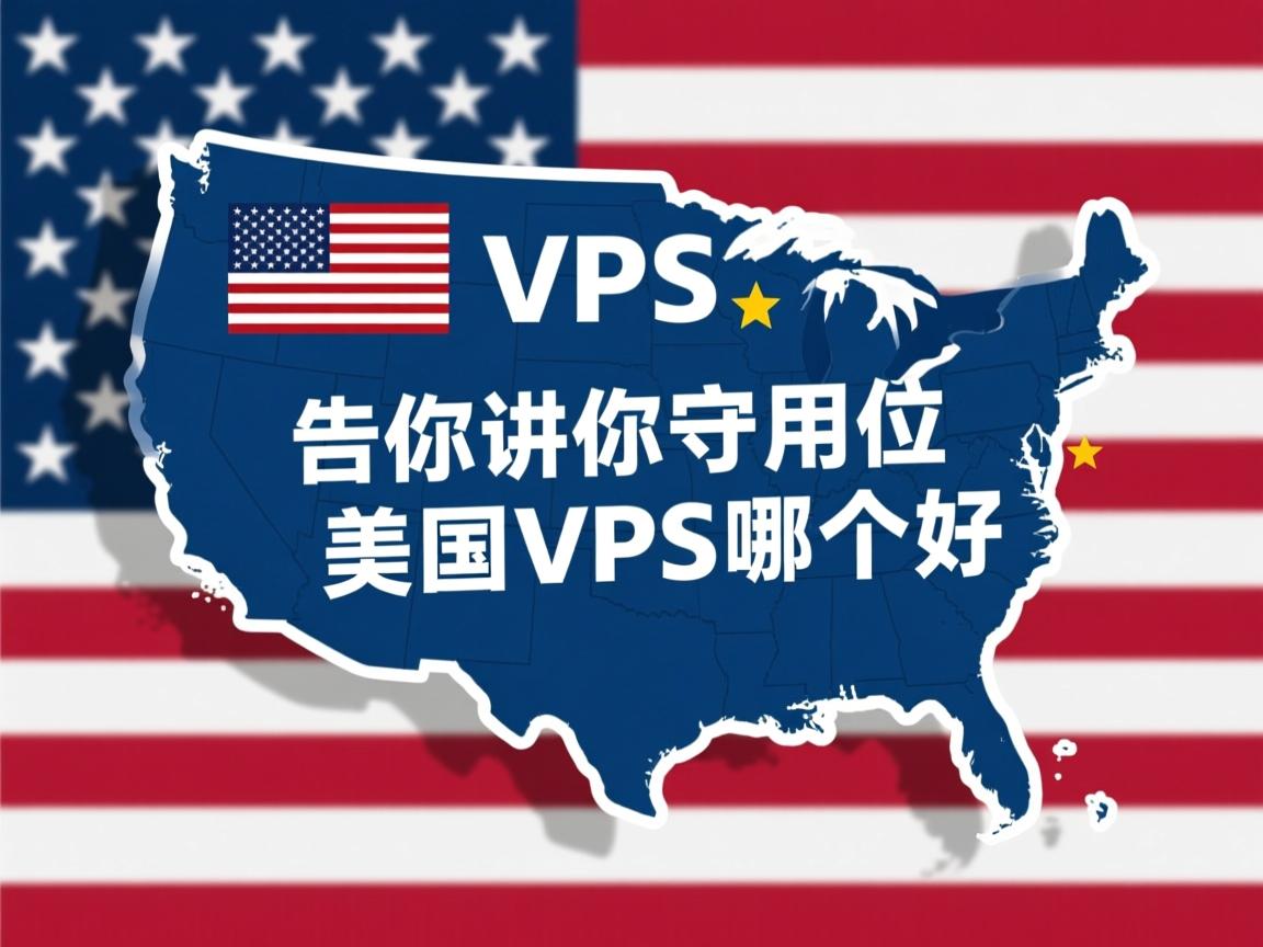 美国vps租用,告诉你美国vps哪个好 第3张 美国vps租用,告诉你美国vps哪个好 第3张