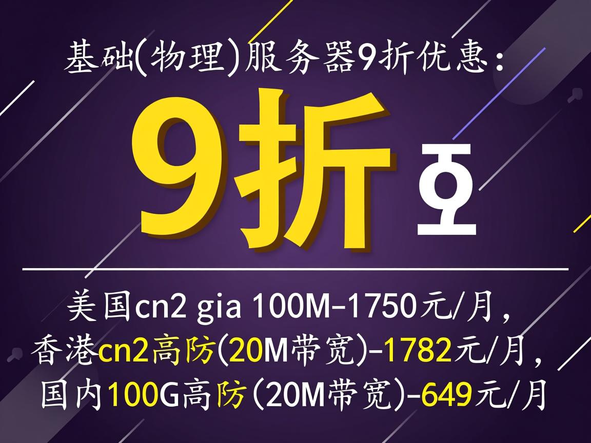 云基(物理)服务器9折优惠:美国cn2 gia 100M-1750元/月,香港cn2高防(20M带宽)-1782元/月,国内100G高防(20M带宽)-649元/月 第1张 云基(物理)服务器9折优惠:美国cn2 gia 100M-1750元/月,香港cn2高防(20M带宽)-1782元/月,国内100G高防(20M带宽)-649元/月 第1张