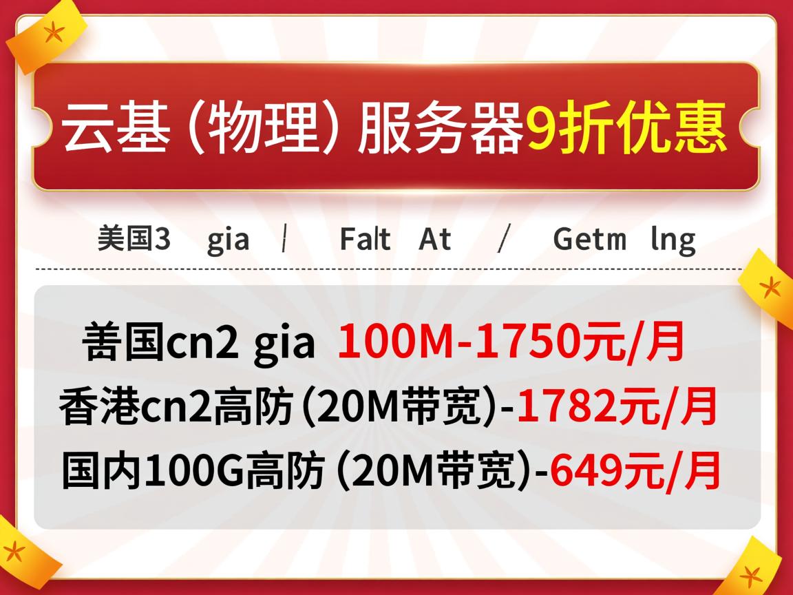 云基(物理)服务器9折优惠:美国cn2 gia 100M-1750元/月,香港cn2高防(20M带宽)-1782元/月,国内100G高防(20M带宽)-649元/月 第3张 云基(物理)服务器9折优惠:美国cn2 gia 100M-1750元/月,香港cn2高防(20M带宽)-1782元/月,国内100G高防(20M带宽)-649元/月 第3张