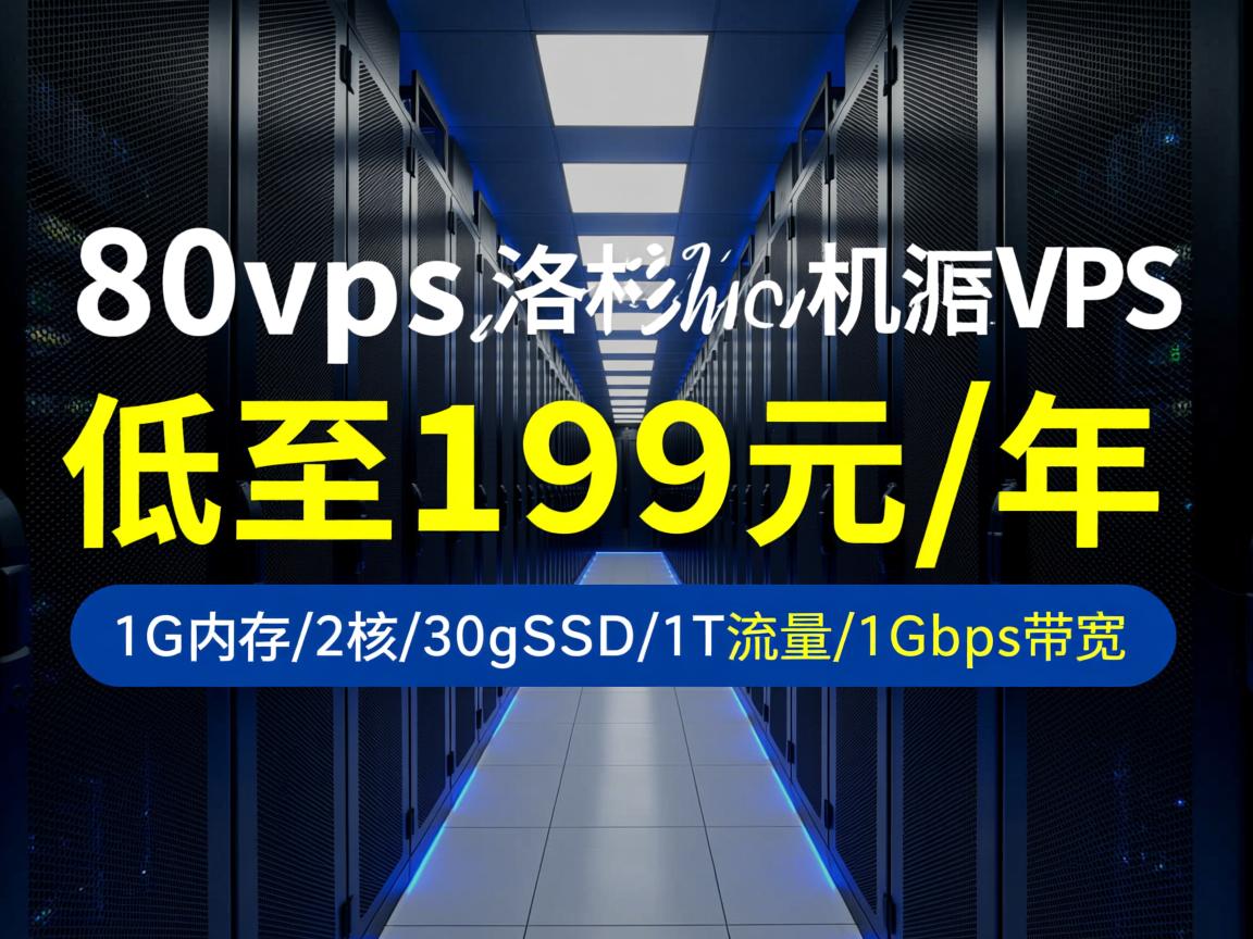 80vps：洛杉矶MC机房VPS，低至199元/年，1G内存/2核/30gSSD/1T流量/1Gbps带宽