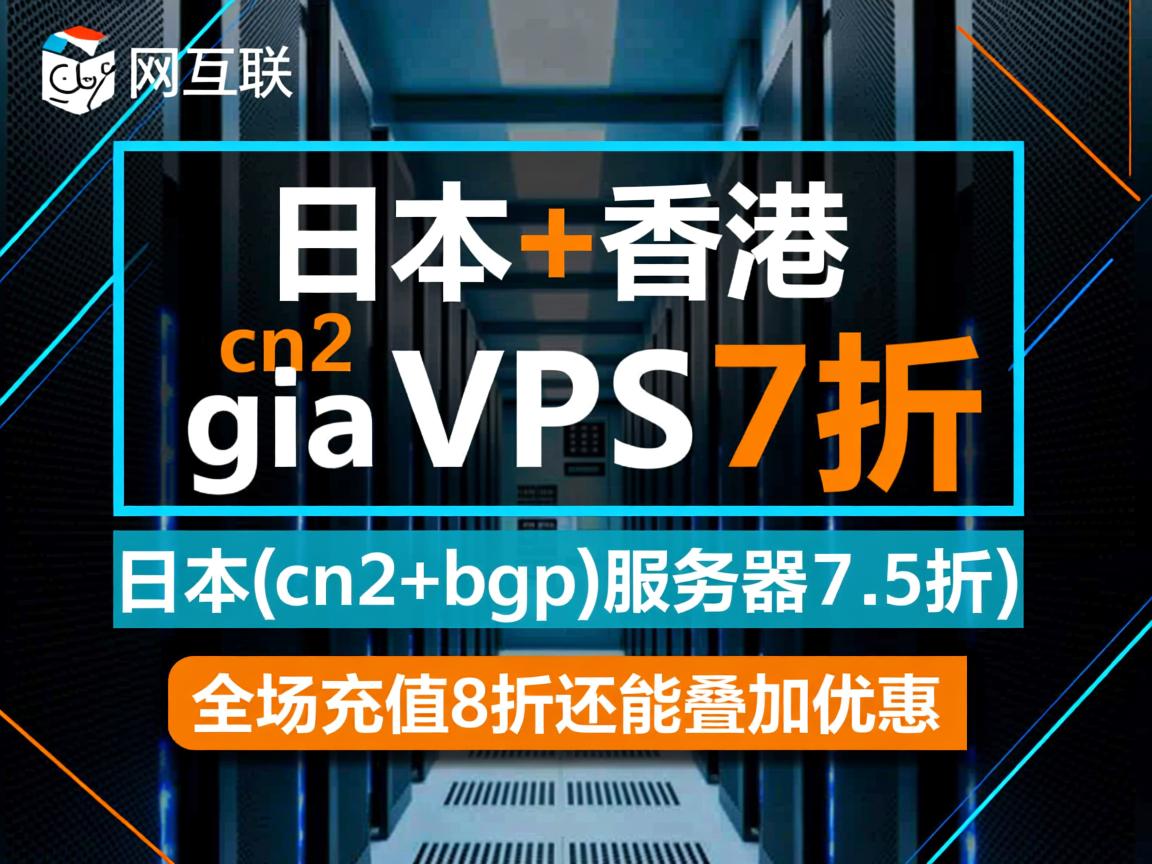 热网互联：日本+香港 cn2 gia vps 7折，日本(cn2+bgp)服务器7.5折，全场充值8折还能叠加优惠  第2张