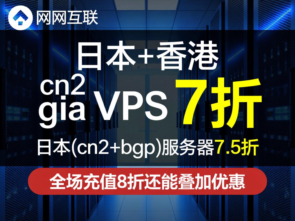 热网互联：日本+香港 cn2 gia vps 7折，日本(cn2+bgp)服务器7.5折，全场充值8折还能叠加优惠