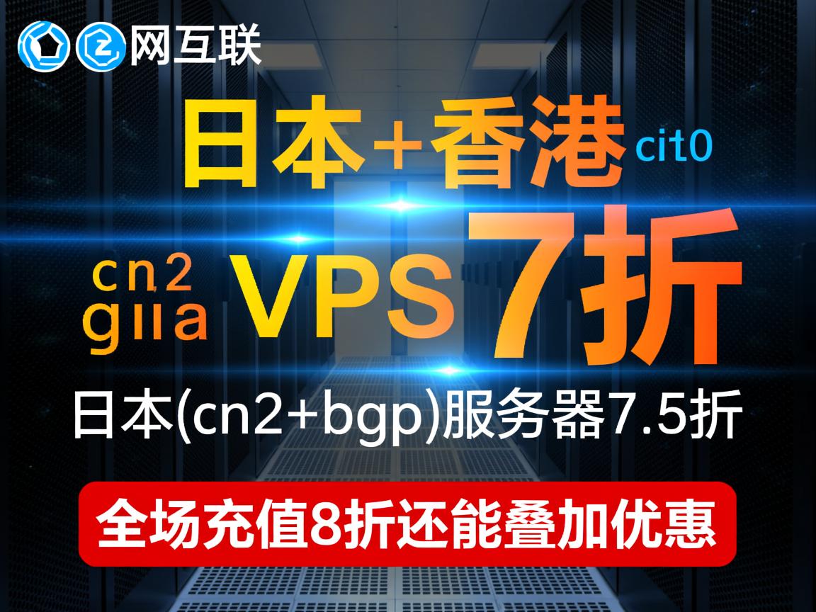 热网互联：日本+香港 cn2 gia vps 7折，日本(cn2+bgp)服务器7.5折，全场充值8折还能叠加优惠  第3张