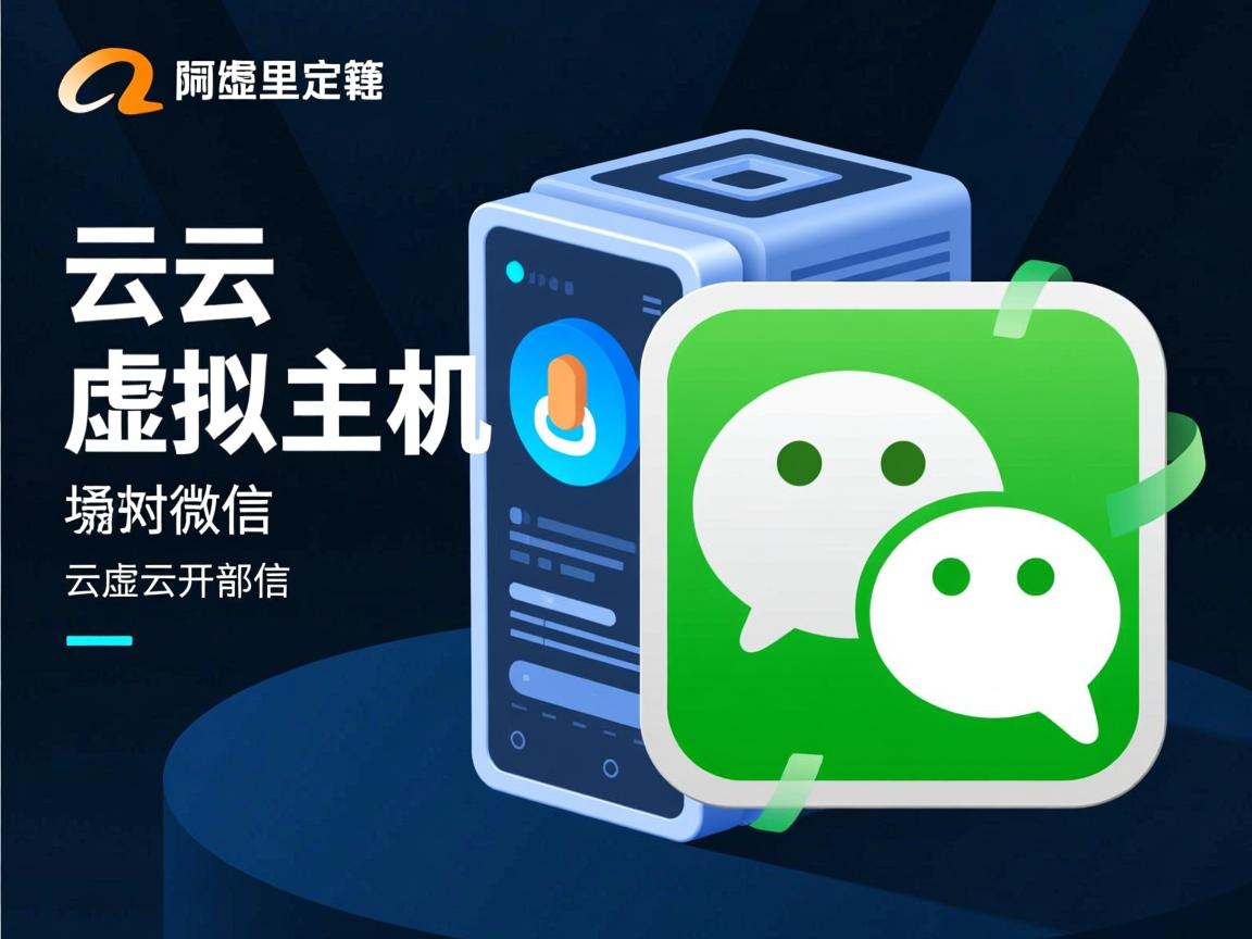 阿里云的虚拟主机做微信  第1张