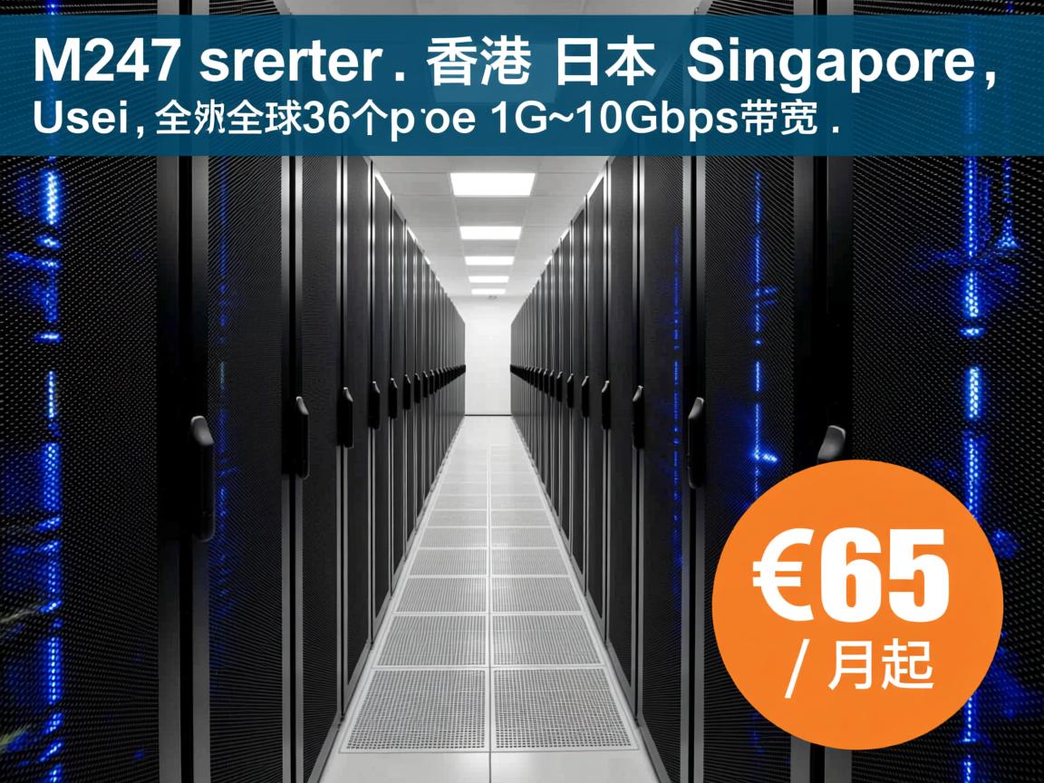 m247服务器：香港、日本、新加坡、美国、欧洲等全球36个机房，1G~10Gbps带宽，€65/月起  第2张