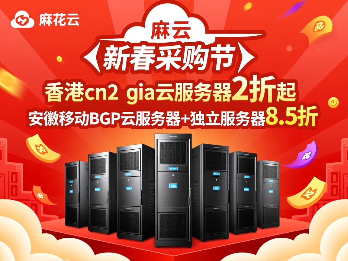 麻花云：新春采购节，香港cn2 gia云服务器2折起，安徽移动BGP云服务器+独立服务器8.5折