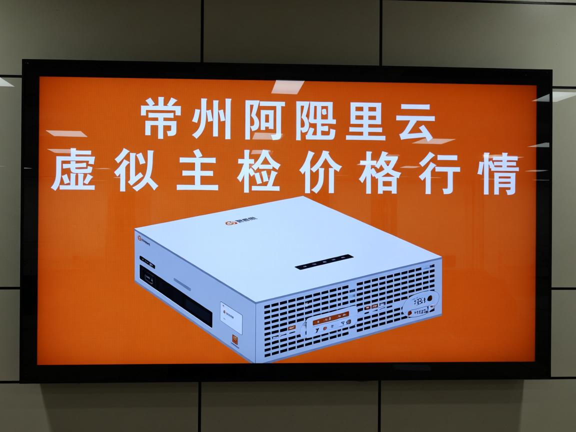 常州阿里云虚拟主机价格行情  第1张