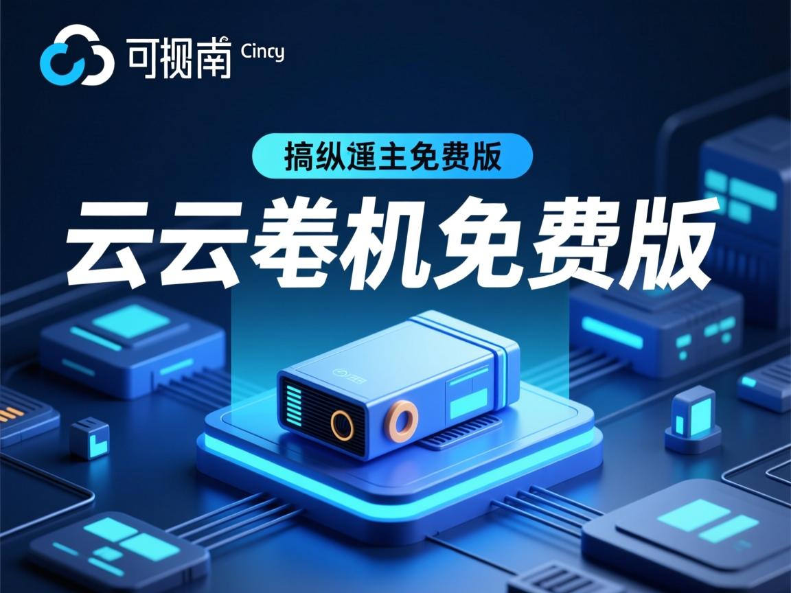 阿里云服虚拟主机免费版  第3张